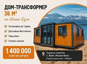 Дом-трансформер 36 м² на Иссык-Куле - Установка за 1 день - Доставка at lalafo.kg Дом-трансформер 36 м² на Иссык-Куле - Установка за 1 день - Доставка