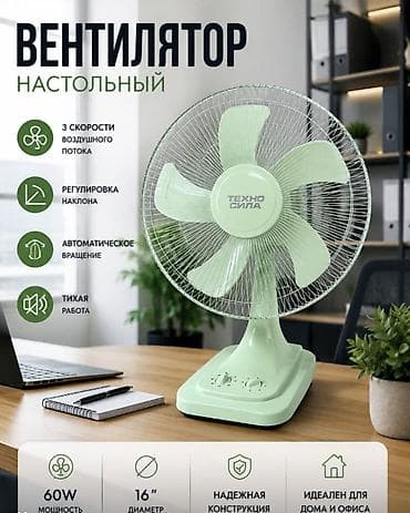 Настольный вентилятор ТЕХНО СИЛА — всего 1490 сом Идеальное решение at lalafo.kg Настольный вентилятор ТЕХНО СИЛА — всего 1490 сом Идеальное решение