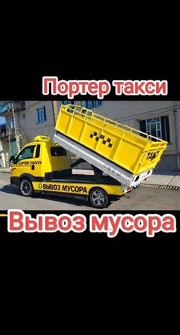 Заказать Хендай портер, Вывоз бытового мусора, Другие опции at lalafo.kg Заказать Хендай портер, Вывоз бытового мусора, Другие опции