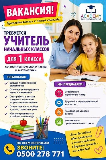 Требуется Учитель начальных классов, Частная школа, Менее года опыта at lalafo.kg Требуется Учитель начальных классов, Частная школа, Менее года опыта