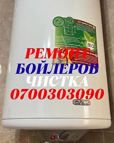 Ремонт водонагревателей
Ремонт водонагревателей at lalafo.kg Ремонт водонагревателей
Ремонт водонагревателей