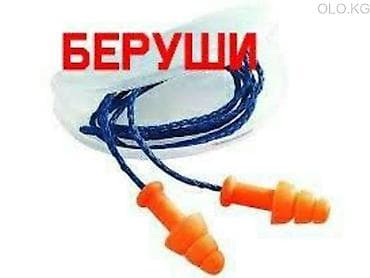 Беруши, беруши, беруши, затычки для ушей lalafo.kg да Беруши, беруши, беруши, затычки для ушей