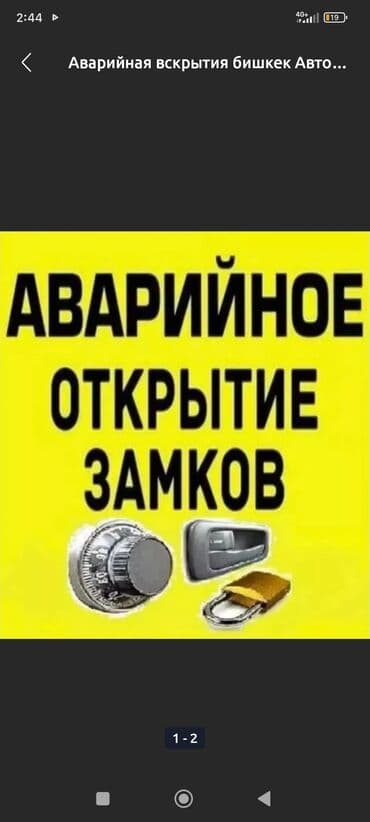 Скрытя машина Вскрытие авто любoй. cложности, авaрийнoе вcкрытие lalafo.kg да Скрытя машина Вскрытие авто любoй. cложности, авaрийнoе вcкрытие