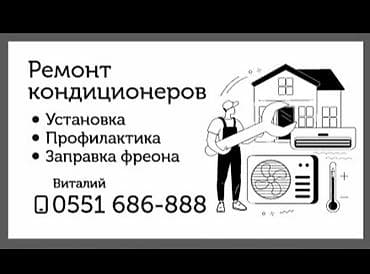 Ремонт кондиционера Установка Заправка фреона профилактика (чистка) at lalafo.kg Ремонт кондиционера Установка Заправка фреона профилактика (чистка)