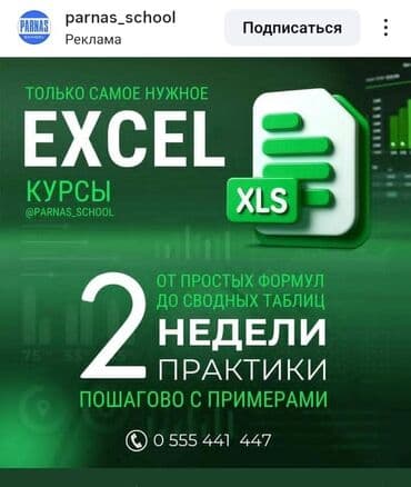 Курс Excel состоит из 2-х уровней: Расчётный Базовый (с нуля до at lalafo.kg Курс Excel состоит из 2-х уровней: Расчётный Базовый (с нуля до