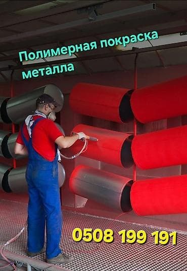 Полимерная покраска металла (порошковое окрашивание) - at lalafo.kg Полимерная покраска металла (порошковое окрашивание) -