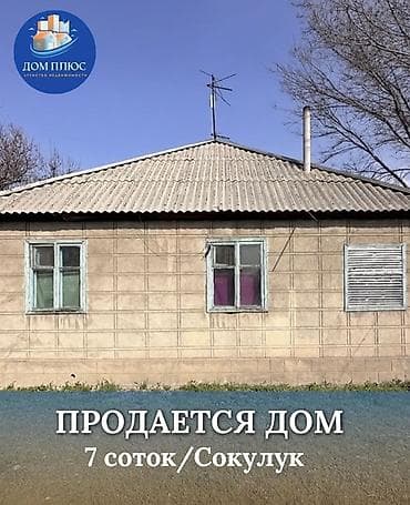 📍В Сокулуке от трассы 200 м продается дом на участке 7 соток, 70 кв.м lalafo.kg да 📍В Сокулуке от трассы 200 м продается дом на участке 7 соток, 70 кв.м