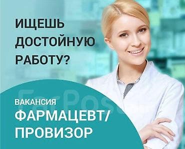 Фармацевт at lalafo.kg Фармацевт