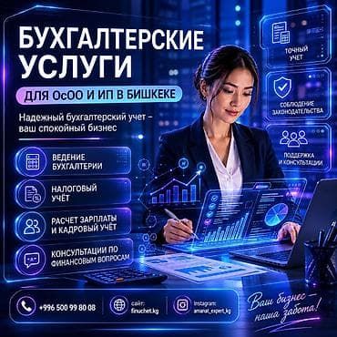 Бухгалтерские услуги | Подготовка налоговой отчетности, Сдача налоговой отчетности, Консультация at lalafo.kg Бухгалтерские услуги | Подготовка налоговой отчетности, Сдача налоговой отчетности, Консультация