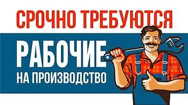 Требуется рабочие в цех производства стеклопакетов. От 20-35лет.Только at lalafo.kg Требуется рабочие в цех производства стеклопакетов. От 20-35лет.Только