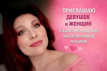 Ищу моделей: приглашаю девушек и женщин на бесплатный макияж. Что at lalafo.kg Ищу моделей: приглашаю девушек и женщин на бесплатный макияж. Что