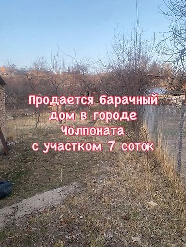 🏠Продается барачный дом в городе Чолпоната… 📍150 выше главной at lalafo.kg 🏠Продается барачный дом в городе Чолпоната… 📍150 выше главной