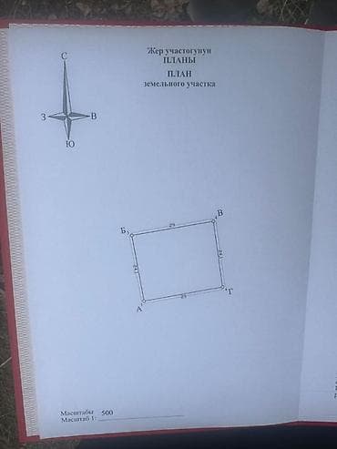 7 соток, Для строительства, Красная книга at lalafo.kg 7 соток, Для строительства, Красная книга