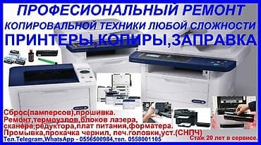 Принтерлерди оңдоо: Принтеры,копиры,mfu,mfp(ремонт копировальной техники любой lalafo.kg да — 3 Принтерлерди оңдоо: Принтеры,копиры,mfu,mfp(ремонт копировальной техники любой — 3