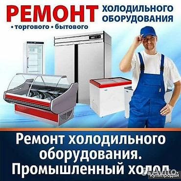 Ремонт холодильников,ремонт витринных холодильников и торгового at lalafo.kg Ремонт холодильников,ремонт витринных холодильников и торгового