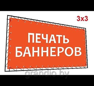 Широкоформатная печать, | Баннеры, Вывески, Плакаты at lalafo.kg Широкоформатная печать, | Баннеры, Вывески, Плакаты