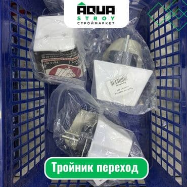 Тройник переход Тройник переход — это универсальный элемент для at lalafo.kg Тройник переход Тройник переход — это универсальный элемент для