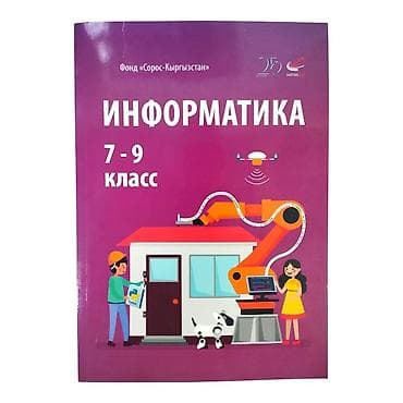 Учебник “Информатика. 7–9 класс” - Издатель/инициатор: Фонд at lalafo.kg Учебник “Информатика. 7–9 класс” - Издатель/инициатор: Фонд