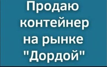 Продаю Торговый контейнер, Дордой рынок, 20 тонн at lalafo.kg Продаю Торговый контейнер, Дордой рынок, 20 тонн