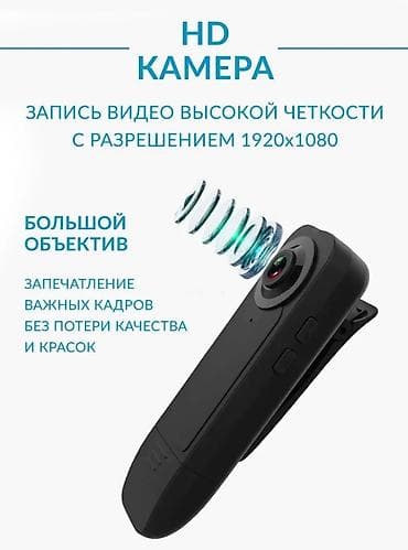 Мини-камера HD 1080p с клипсой Основные возможности: - Запись видео at lalafo.kg Мини-камера HD 1080p с клипсой Основные возможности: - Запись видео