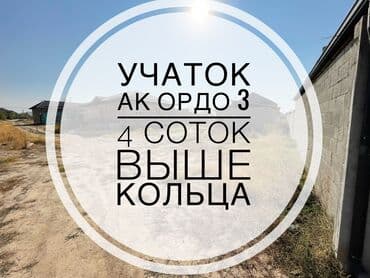 4 соток, Для строительства, Красная книга, Договор купли-продажи at lalafo.kg 4 соток, Для строительства, Красная книга, Договор купли-продажи