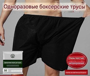 МУЖСКИЕ ОДНОРАЗОВЫЕ ШОРТЫ ЧЁРНОГО ЦВЕТА 📦 ОПТОМ И В РОЗНИЦУ 💰 ЦЕНЫ ОТ at lalafo.kg МУЖСКИЕ ОДНОРАЗОВЫЕ ШОРТЫ ЧЁРНОГО ЦВЕТА 📦 ОПТОМ И В РОЗНИЦУ 💰 ЦЕНЫ ОТ