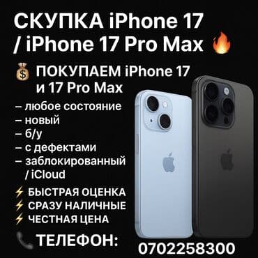 IPhone 17 Pro, Новый, 1 ТБ, Jet Black, Наушники, Зарядное устройство, Защитное стекло, В рассрочку, 100 % at lalafo.kg IPhone 17 Pro, Новый, 1 ТБ, Jet Black, Наушники, Зарядное устройство, Защитное стекло, В рассрочку, 100 %