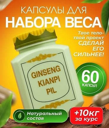 Для набора веса, Универсальный, Капсулы at lalafo.kg Для набора веса, Универсальный, Капсулы