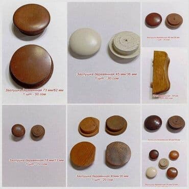 Заглушка грибок для деревянных изделий, размеры на фото, цена от 10 до at lalafo.kg Заглушка грибок для деревянных изделий, размеры на фото, цена от 10 до