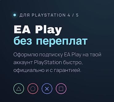 EA Play для PlayStation 4/5 — оформление подписки без переплат. Что at lalafo.kg EA Play для PlayStation 4/5 — оформление подписки без переплат. Что