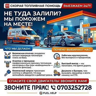 Скорая топливная помощь Fuel Help 24/7 Услуги на месте, если в бак at lalafo.kg Скорая топливная помощь Fuel Help 24/7 Услуги на месте, если в бак