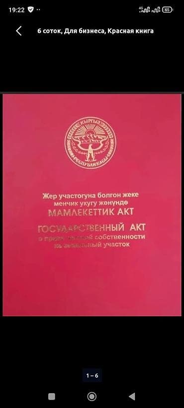 6 соток, Для бизнеса, Красная книга at lalafo.kg 6 соток, Для бизнеса, Красная книга