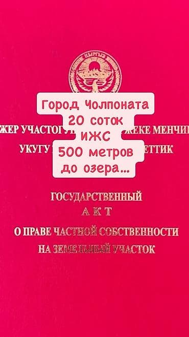 20 соток, Для бизнеса, Красная книга at lalafo.kg — 1 20 соток, Для бизнеса, Красная книга — 1