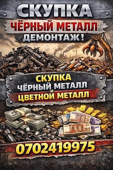 Эмерек сатып алуу: Скупка металлолома. Принимаем черный и цветной металл. Возможен lalafo.kg да — 1 Эмерек сатып алуу: Скупка металлолома. Принимаем черный и цветной металл. Возможен — 1