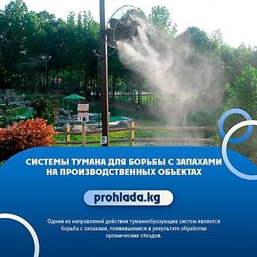 🌫️✨ Системы тумана для борьбы с запахами на производственных объектах at lalafo.kg 🌫️✨ Системы тумана для борьбы с запахами на производственных объектах