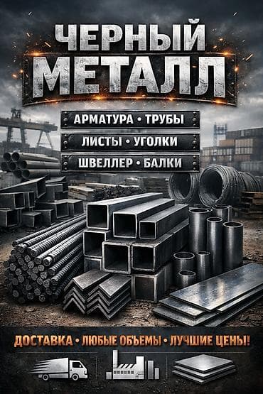 Металл барактары: Черный металл для строительства и производства. Ассортимент: - lalafo.kg да — 1 Металл барактары: Черный металл для строительства и производства. Ассортимент: - — 1