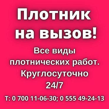 Мелкосрочные работы, Плотник at lalafo.kg Мелкосрочные работы, Плотник