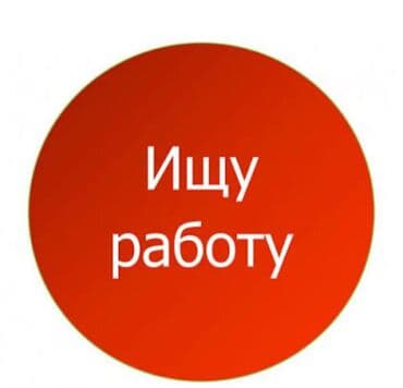 Новопокровка Аламедин жактан жумуш издейм. Баардык категория бар at lalafo.kg Новопокровка Аламедин жактан жумуш издейм. Баардык категория бар