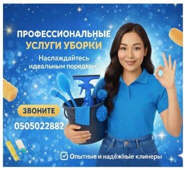 Уборка помещений, | Генеральная уборка, | Квартиры at lalafo.kg Уборка помещений, | Генеральная уборка, | Квартиры