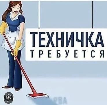 Требуется Уборщик, Оплата: Дважды в месяц at lalafo.kg Требуется Уборщик, Оплата: Дважды в месяц