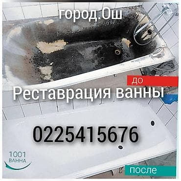 Косметологдор: Сантехника город Ош всех видов сантехнические услуги установка ванны lalafo.kg да — 2 Косметологдор: Сантехника город Ош всех видов сантехнические услуги установка ванны — 2