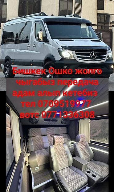 Грузо-Пассажирская перевозки на комфортабельном микроавтобусе at lalafo.kg Грузо-Пассажирская перевозки на комфортабельном микроавтобусе