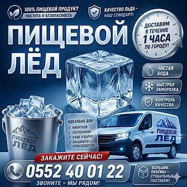 ЛЁД ПИЩЕВОЙ ВСЕГДА В НАЛИЧИИ БЫСТРАЯ ДОСТАВКА РАЗНЫЕ ФОРМЫ И at lalafo.kg ЛЁД ПИЩЕВОЙ ВСЕГДА В НАЛИЧИИ БЫСТРАЯ ДОСТАВКА РАЗНЫЕ ФОРМЫ И