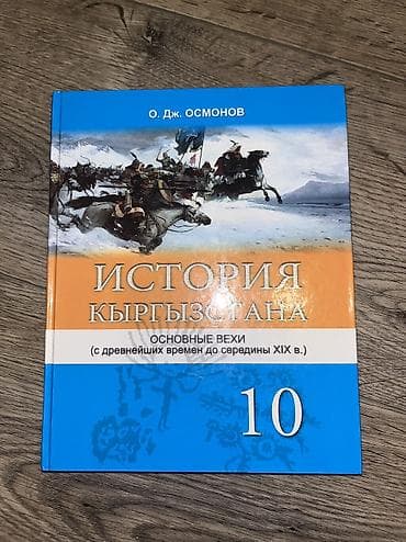 Кыргызстан тарыхы, 10-класс, Жаңы, Өзү алып кетүү, Акылуу жеткирүү lalafo.kg да Кыргызстан тарыхы, 10-класс, Жаңы, Өзү алып кетүү, Акылуу жеткирүү