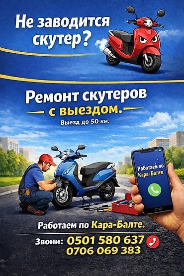 Ремонтируем скутера любой сложности пишите звоните с выездом до 35км at lalafo.kg Ремонтируем скутера любой сложности пишите звоните с выездом до 35км