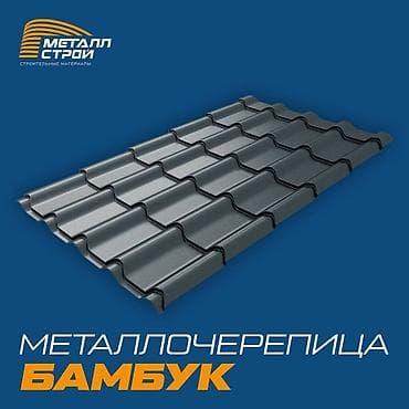 Металлочерепица Бамбук, Металлочерепица "Бамбук" идеально подходит at lalafo.kg Металлочерепица Бамбук, Металлочерепица "Бамбук" идеально подходит