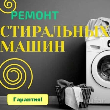 Предлагаются услуги по профессиональному ремонту стиральных машин at lalafo.kg Предлагаются услуги по профессиональному ремонту стиральных машин