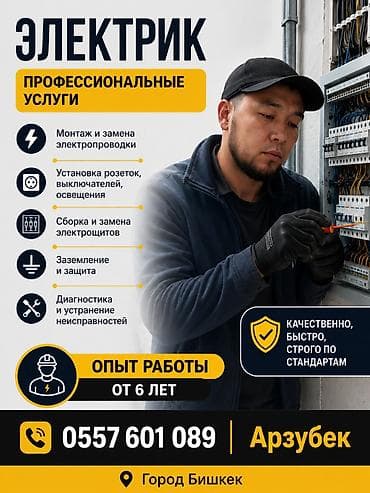 Электрик | Прокладка, замена кабеля Больше 6 лет опыта at lalafo.kg Электрик | Прокладка, замена кабеля Больше 6 лет опыта