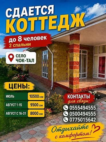 Коттедж, Демал, Чок-Тал, 8 мест at lalafo.kg Коттедж, Демал, Чок-Тал, 8 мест