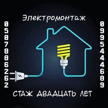 Электрик | Электромонтажные работы Больше 6 лет опыта at lalafo.kg Электрик | Электромонтажные работы Больше 6 лет опыта